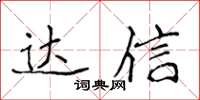 侯登峰達信楷書怎么寫