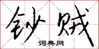 攜離的意思_攜離的解釋_國語詞典