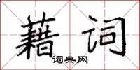 袁強藉詞楷書怎么寫