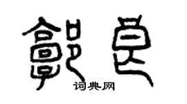 曾慶福郭良篆書個性簽名怎么寫