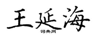 丁謙王延海楷書個性簽名怎么寫
