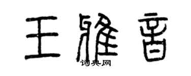 曾慶福王雅音篆書個性簽名怎么寫