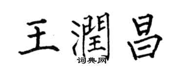 何伯昌王潤昌楷書個性簽名怎么寫