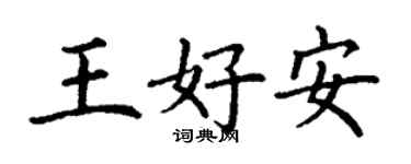 丁謙王好安楷書個性簽名怎么寫