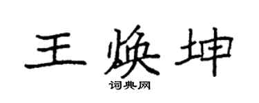 袁強王煥坤楷書個性簽名怎么寫