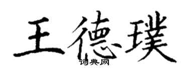 丁謙王德璞楷書個性簽名怎么寫