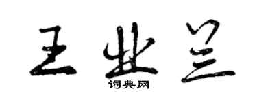 曾慶福王業蘭行書個性簽名怎么寫