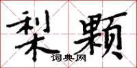 周炳元梨顆楷書怎么寫