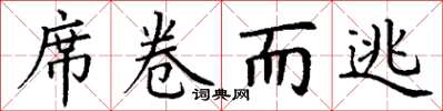 丁謙席捲而逃楷書怎么寫