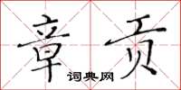 黃華生章貢楷書怎么寫