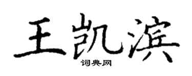 丁謙王凱濱楷書個性簽名怎么寫