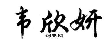 胡問遂韋欣妍行書個性簽名怎么寫