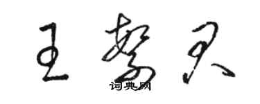 駱恆光王繁君草書個性簽名怎么寫