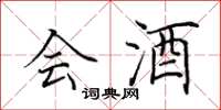 田英章會酒楷書怎么寫