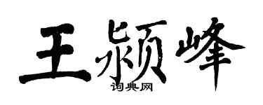 翁闓運王潁峰楷書個性簽名怎么寫