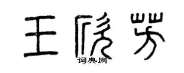 曾慶福王欣芳篆書個性簽名怎么寫