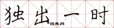 侯登峰獨出一時楷書怎么寫