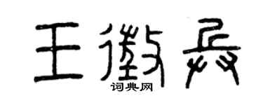 曾慶福王徵兵篆書個性簽名怎么寫