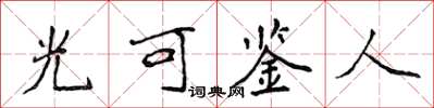 侯登峰光可鑑人楷書怎么寫