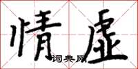 周炳元情虛楷書怎么寫