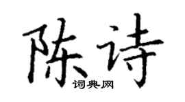 丁謙陳詩楷書個性簽名怎么寫