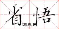 黃華生省悟楷書怎么寫