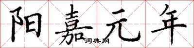 丁謙陽嘉元年楷書怎么寫