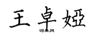 何伯昌王卓婭楷書個性簽名怎么寫
