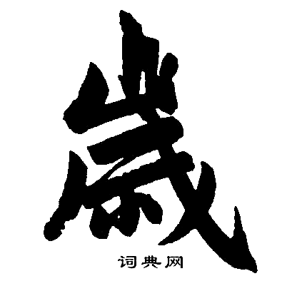 趙孟頫