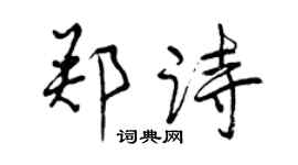 曾慶福鄭詩行書個性簽名怎么寫