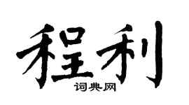 翁闓運程利楷書個性簽名怎么寫