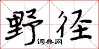 周炳元野徑楷書怎么寫