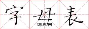 黃華生字母表楷書怎么寫