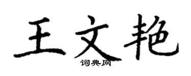 丁謙王文艷楷書個性簽名怎么寫