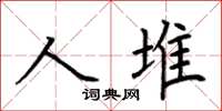 荊霄鵬人堆楷書怎么寫