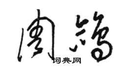 駱恆光周鴿草書個性簽名怎么寫