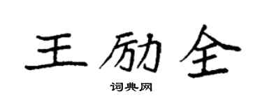 袁強王勵全楷書個性簽名怎么寫