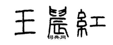 曾慶福王晨紅篆書個性簽名怎么寫