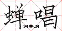 駱恆光蟬唱楷書怎么寫