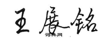 駱恆光王展銘行書個性簽名怎么寫