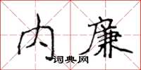 侯登峰內廉楷書怎么寫