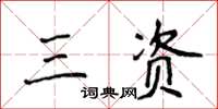 侯登峰三資楷書怎么寫