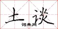 侯登峰土談楷書怎么寫