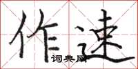 駱恆光作速楷書怎么寫