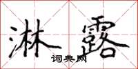 侯登峰淋露楷書怎么寫