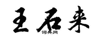 胡問遂王石來行書個性簽名怎么寫