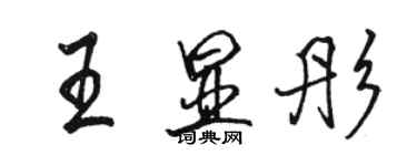 駱恆光王顯彤行書個性簽名怎么寫