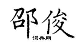 丁謙邵俊楷書個性簽名怎么寫