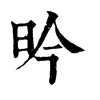 𥧠在康熙字典中的解釋_𥧠康熙字典