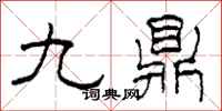 柯春海九鼎隸書怎么寫